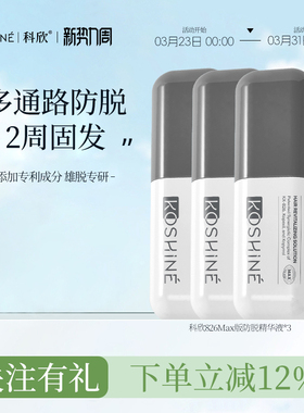 KOSHINE科欣826防脱精华液固发头皮护理液头皮精华防掉发MAX版
