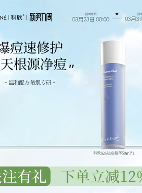 KOSHINE科欣826祛痘膏控油祛痘凝露抗痘精华油痘肌消痘乳液去痘膏