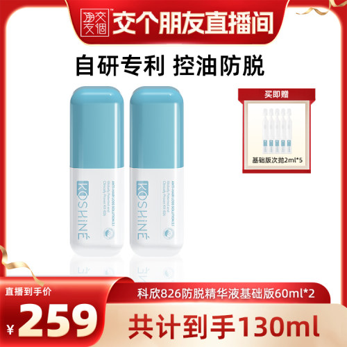 KOSHINE科欣826防脱液60ml*2