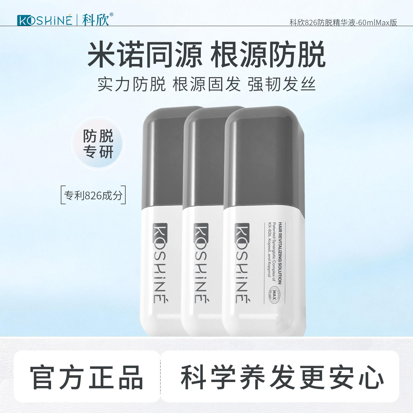 KOSHINE科欣KX826防脱精华液头皮养护精华MAX版60ml*3