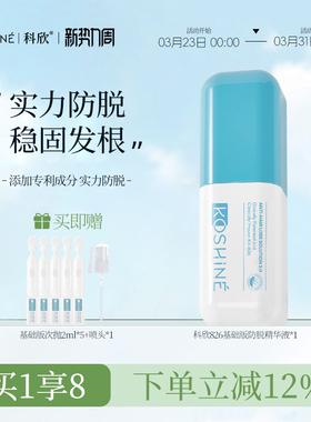 KOSHINE科欣826防脱精华液固发强韧发根头皮精华喷雾防掉发