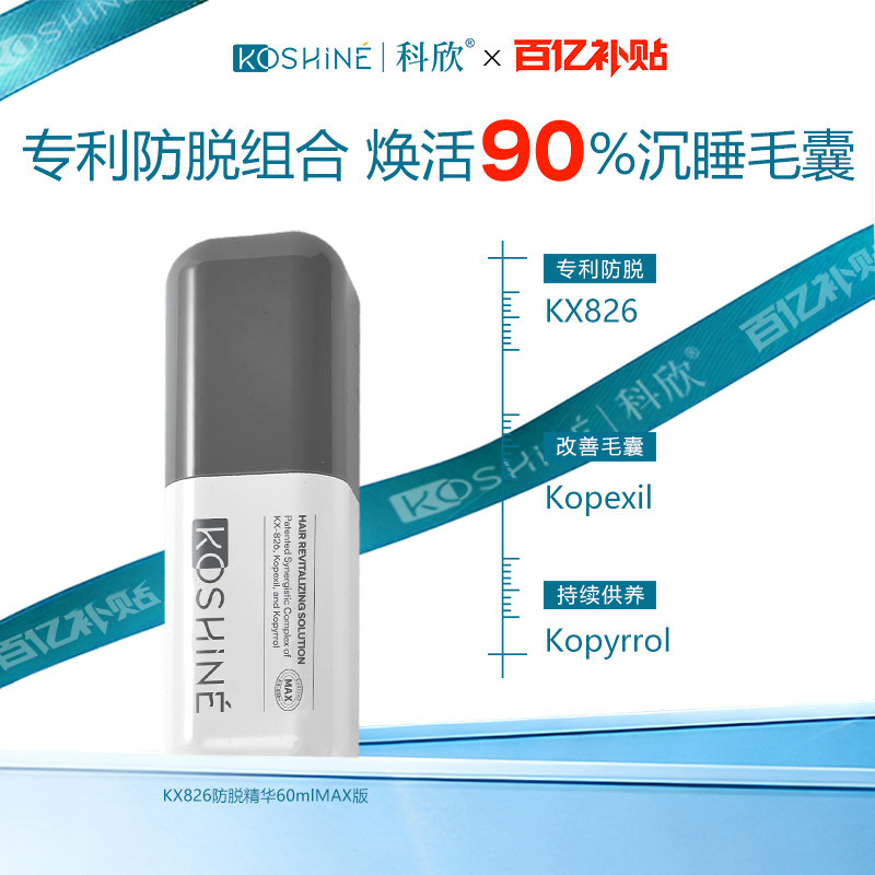 KOSHINE科欣826防脱精华液图片