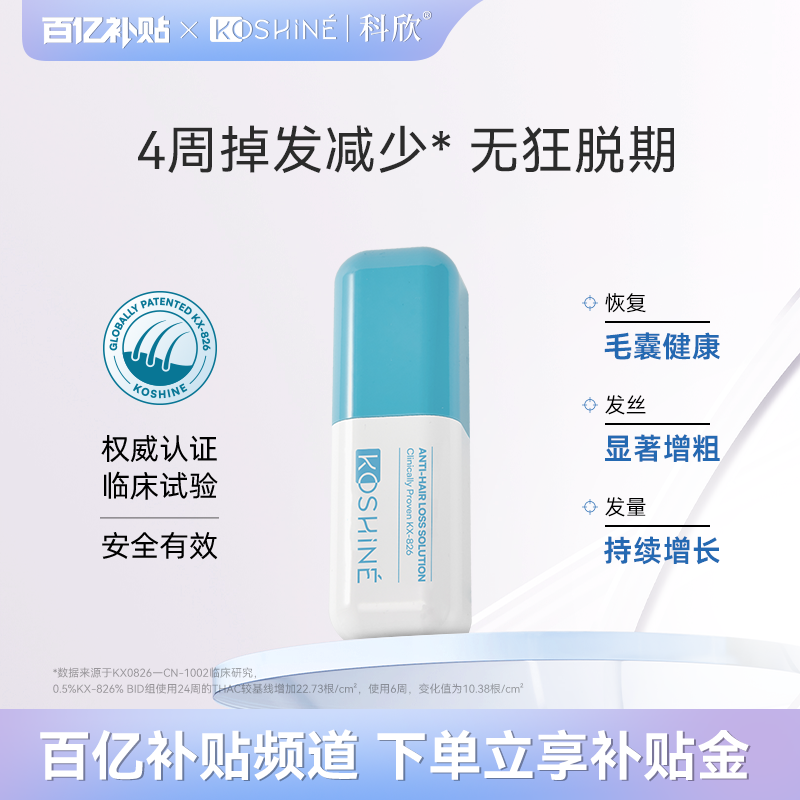 KOSHINE科欣kx826育发液30ml