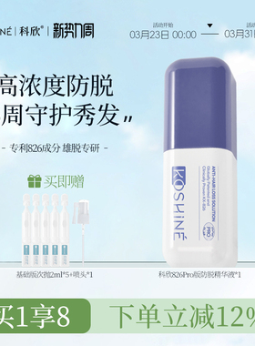 KOSHINE科欣826防脱精华液固发强韧发根无狂脱期加强版