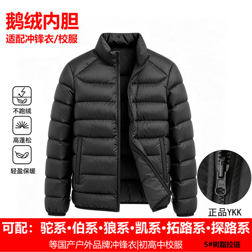 冲锋衣专用鹅绒内胆校服羽绒内搭