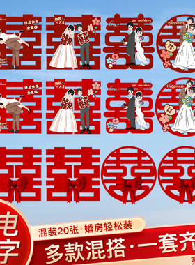 喜字贴静电贴酒红结婚专用窗户玻璃窗花贴纸囍字婚礼用品婚房装饰