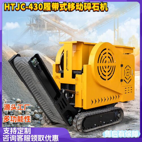 源头工厂履带鄂式破碎机 HTJC-430小型煤矿破碎机 建筑废料碎石机