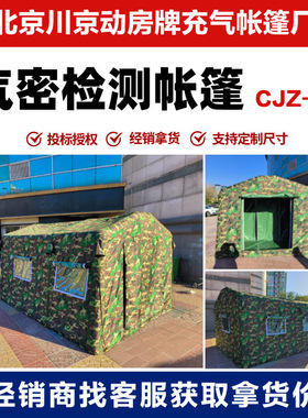 川京CJZ-12型气密性检查帐篷 个人防护充气式气密检测室帐篷