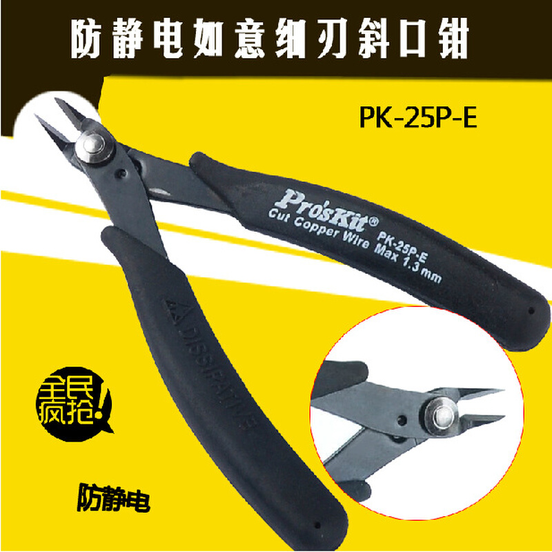 宝工 防静电如意细刃斜口钳 1PK-25P-E