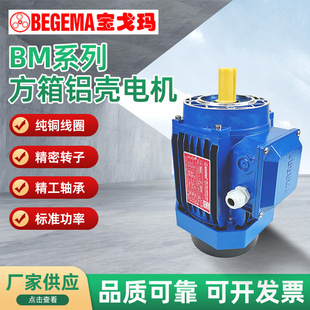 0.25 三相异步铝壳马达 7.5kw 小法兰 宝戈玛电机 立式 BM方型