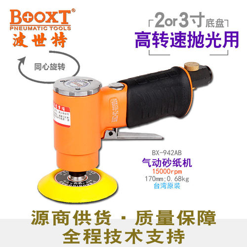 台湾BOOXT小型气动打磨机工业级气动砂纸机抛光机同心BX-942AB