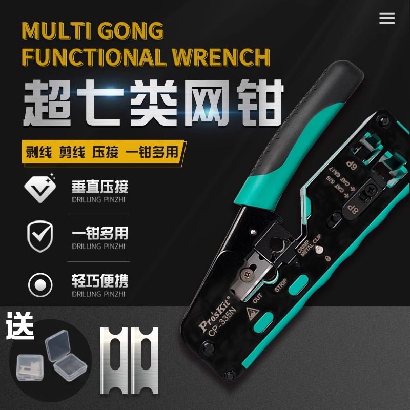 宝工多功能七类压线钳网络水晶头压接钳8P网线钳超五六类CP-335N