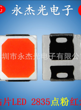 供应3V红光贴片灯珠 2835点粉红色0.2W LED2835灯珠点粉红灯 红光
