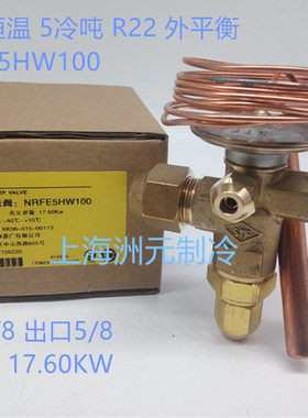 STF 5冷吨 外平衡R22 NRFE5HW100 上恒冷库膨胀阀