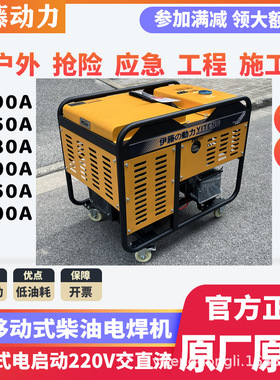 伊藤动力YT6800EW/190A/280A/300EW汽油/柴油发电电焊两用一体机