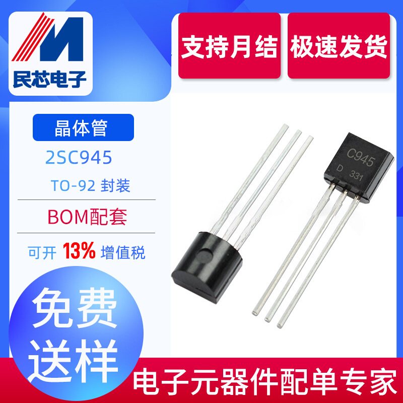 全新现货 直插三极管 2SC945 C945 TO-92封装  NPN型小功率晶体管
