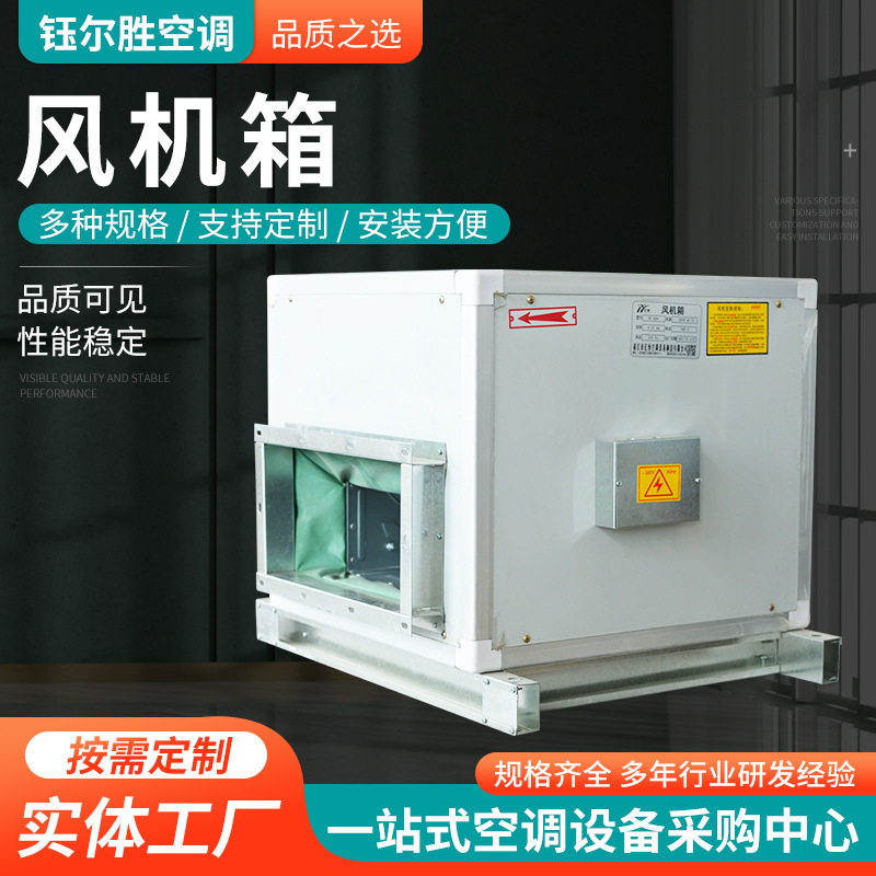 钰尔胜离心风机柜 单向流大风量新风机 商用低噪音离心风机箱