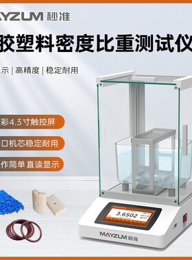 天然橡胶NR颗粒密度计 聚酯橡胶比重测试仪 MAYB302A