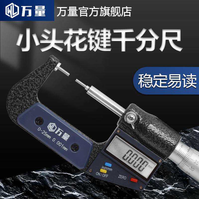万量小头数显千分尺/细头外径/0-25mm直径1/2mm花键千分尺0.001mm