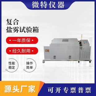 复合盐雾试验箱厂家五金盐雾腐蚀检测测试机盐水喷雾实验机