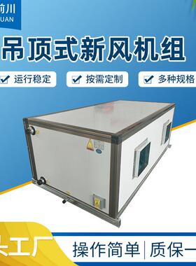 吊顶式空调机组ZKD-2.5-3-4.5-10吊顶式新风机组冷暖两用空调机组