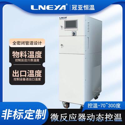 冠亚直供水冷导热液循环高低温一体机微通道反应器温度控制系统