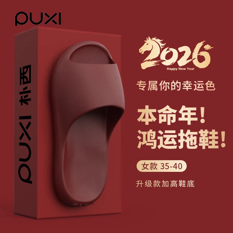 朴西拖鞋女士夏季室内家居2026新款本命年结婚防滑防臭红色凉拖鞋