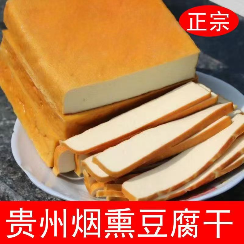 贵州毕节特产烟熏豆腐农家手工自制柴火香干酸汤豆腐烟熏豆干4斤