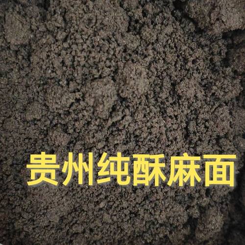 贵州特产毕节引子面熟酥麻面沾糍粑沾粽子汤圆馅包子馅油香苏麻面