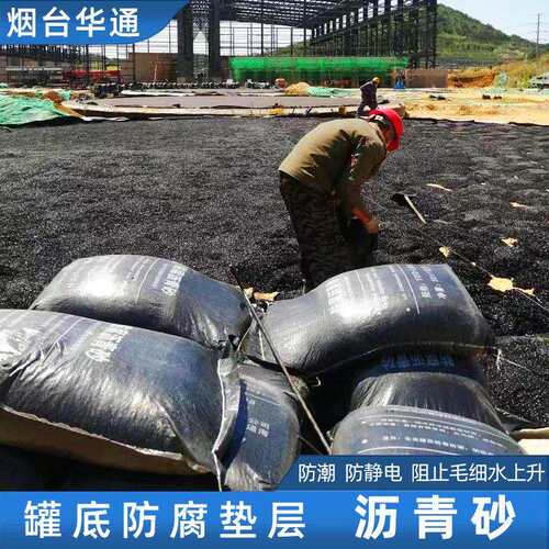 沥青砂储罐基础垫层绝缘层施工材料华通ac5细粒式沥青砂冷料