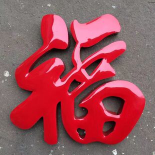 2026不锈钢钛金福字迎门墙庭院影壁墙挂件红色大福彩钢瓦照壁装