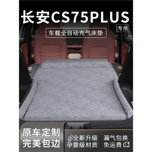 长安cs75plus车载床垫汽车后排睡垫充气床后备箱车上睡觉神器用品