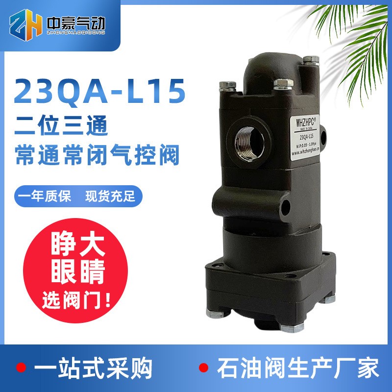 中豪气动23QA-L15/QY420二位三通常通常闭气控阀23Q-L8油田钻采