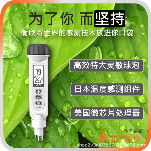 台湾衡欣AZ8685便携式pH测试笔pH计笔式酸度计鱼缸ph水质检测仪