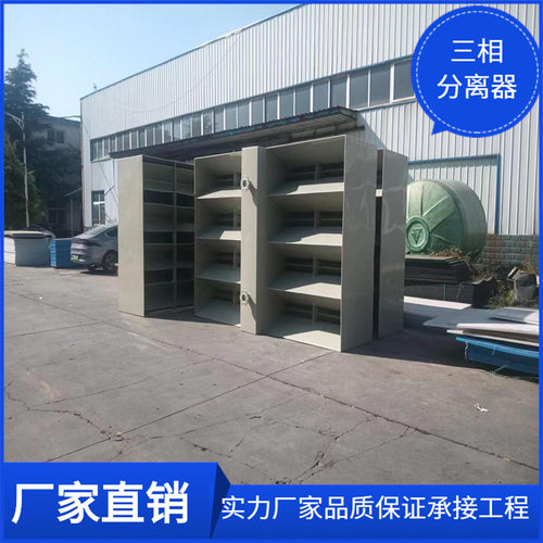 广州聚丙烯PP三相分离器 纺织印染污水处理 耐热抗腐蚀