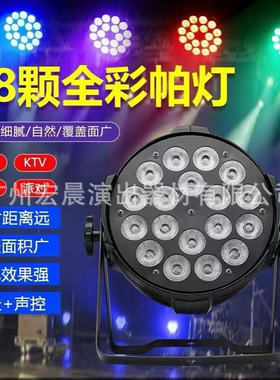 LED帕灯18颗10W四合一染色灯54颗3wled全彩帕灯舞台婚庆面光灯