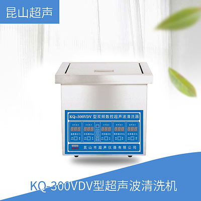 昆山舒美 KQ-300VDV型 超声波清洗机 双频数控