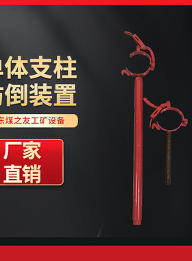 矿用单体支柱硬连接800-1400mm支柱防倒装置 不锈钢材质 长短伸缩
