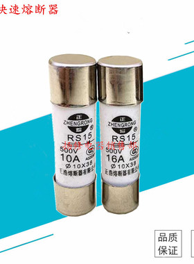 10*38快速熔断器500V RS15 32A 25A 20A 16A10A6A5A4A2A1A保险丝