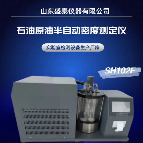 SH102F台式一体机半自动焦化油类产品密度仪  密度计法
