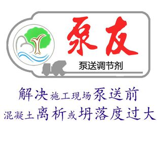 混凝土泵送调节剂 A型泵友牌抗离析解决泵送前混凝土离析坍落度大