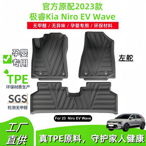 适用2023款起亚极睿Kia Niro EV Wave汽车脚垫全环保耐脏TPE脚垫