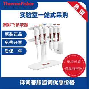 赛默飞F1手动单道可调移液器实验室可变量程微量移液器移液枪