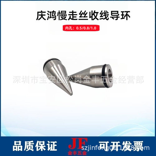 庆鸿慢走丝收线导环0.5陶瓷出线导咀 导丝嘴CH704线切割收线尖嘴