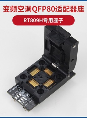 变频空调常用MCU TMS320F28035 QFP80转接座 MDY08 02离线在线座