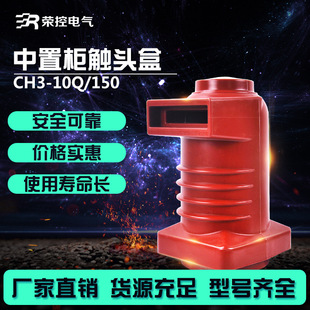 1250A 荣控10KV高压CH3 630 150 高压中置柜母线绝缘触头盒 10Q