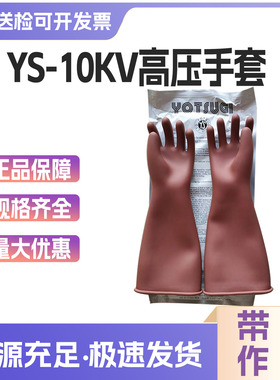 YS101-21-01/20-01带电防护手套10kv带电防触电手套橡胶绝缘手套