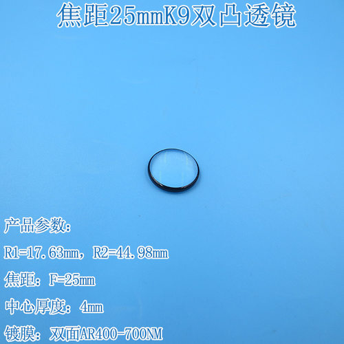 直径16mm焦距25mm进口K9双凸透镜 镀膜光学玻璃棱镜厚度4mm可特定