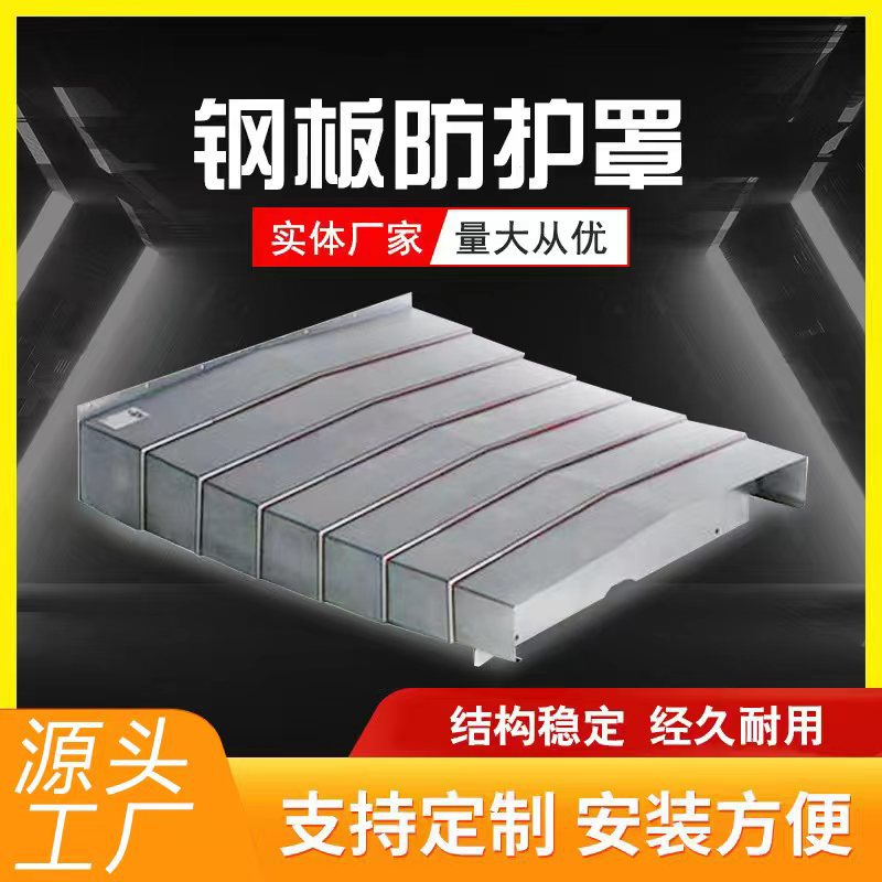 导轨钢板防护罩850数控加工中心机床内钣金伸缩式镗床钢板防护罩图片