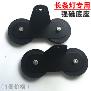 汽车LED长条射灯强磁支架 车顶射灯吸盘支架 高温不消磁超强吸力